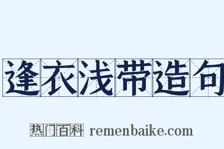 逢衣浅带造句是什么意思的图片